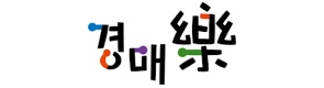 경매락
